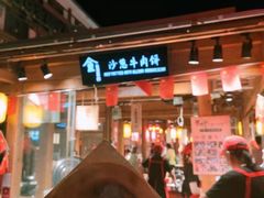 -沙州食驿·非遗小吃夜市