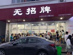 门面-无招牌