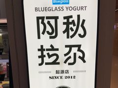 -Blueglass酸奶(华贸购物中心店)