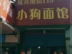 门面-小狗面馆(复兴店)