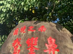 -鹅銮鼻公园
