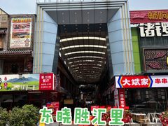-东晓胜汇里(南洲北路店)