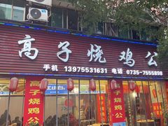 -高子烧鸡公(五里堆路店)