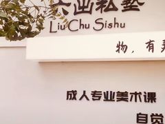 -六出私塾LiuChu•成人美术书法系统课程专业画室(熊婆婆的花园店)