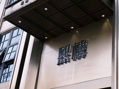 -熙楼(翠湖店)