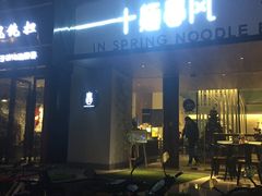 门面-十面春风·江南面馆(崇宁路店)