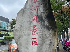 -南通濠河风景名胜区