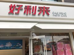 门面-好利来(阜成门店)