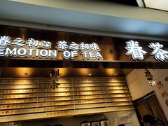 门面-眷茶(赛格国际购物中心店)