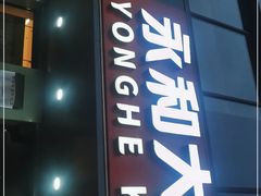 -永和大王(蛙嫩鸡香煲煲鲜·军博店)