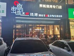 -蚝太郎烧烤(大寨路店)