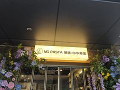 -NG PASTA吴居·中华意面·鲜牛排(南头古城店)