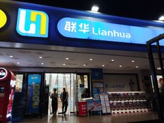 -联华超市(新闸路店)