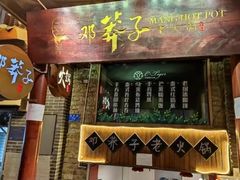 -邓莽子老火锅(鲁祖庙店)