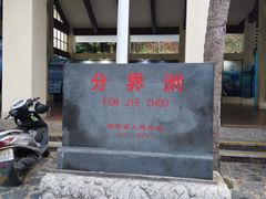 -海南分界洲岛旅游区