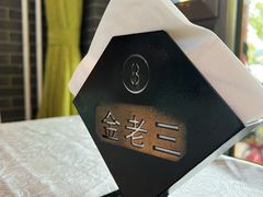 -金家老三饭庄(常营店)