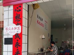 门面-安海长火土笋冻