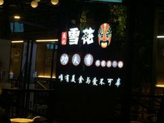 -友记功夫香·人民川菜(红牌楼店)