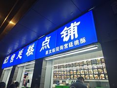 -宫廷糕点铺(蜀汉路店)