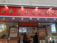 -食惠里小笼包面馆(越秀店)