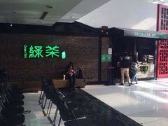 iphone_upload_pic-绿茶餐厅(华联万柳店)