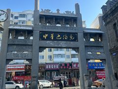 -中华巴洛克风情街