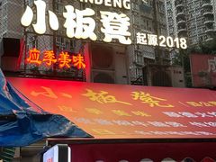 -小板凳(四公里店)