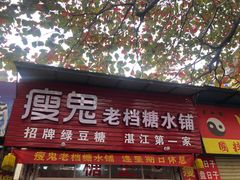 门面-瘦鬼老档糖水铺