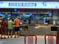 门面-易裕和·长沙米粉(竹塘西路店)