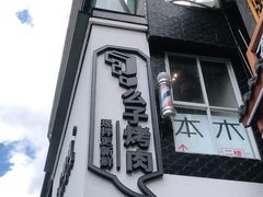 门面-么子烤肉(化龙池店)
