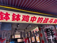 -嘉州鲜知味钵钵鸡(奎星楼店)