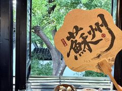 -鑫震源·苏式大虾生煎(山塘街店)