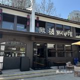 小河直街新开的这家私房菜真的绝绝子‼️