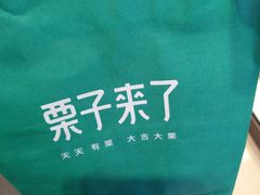 -栗子来了(正弘城店)