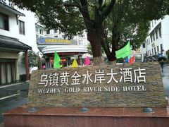 -乌镇黄金水岸度假酒店
