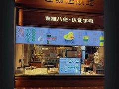 -莲湖糕团店·老秦淮小吃