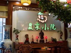 -农家小院(朱雀桥店)