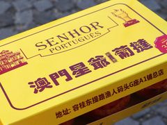 -澳門星爺葡撻店