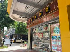 -应记面家(普澜二路店)