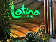 -拉蒂娜·巴西牛排馆 Latina·Brazilian Steakhouse(陆家嘴旗舰店)
