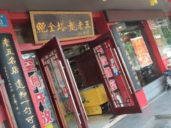 门面-龙老五汤店(站前西路店)