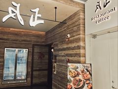-反正(SM三期店)