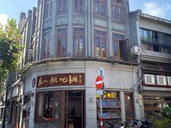 -长人馄饨铺(解放街店)