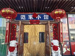 -范家小馆·四代传承烤鸭店(紫竹桥店)