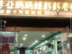 门面-专业跳跳蛙·彭彭老铺(步行街店)