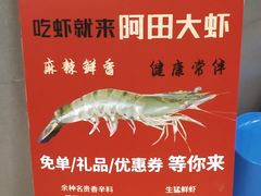 -阿田大虾(林达奥特莱斯店)