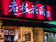 -老枝花滷(鹭岛店)