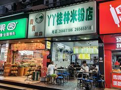 -丫丫桂林米粉(学府店)