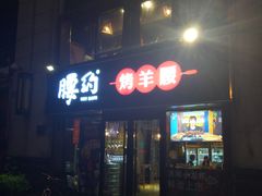 门面-腰子哥烤串(石佛营炫特店)