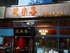 门面-笑来喜馄饨小笼工坊店(湖滨街店)